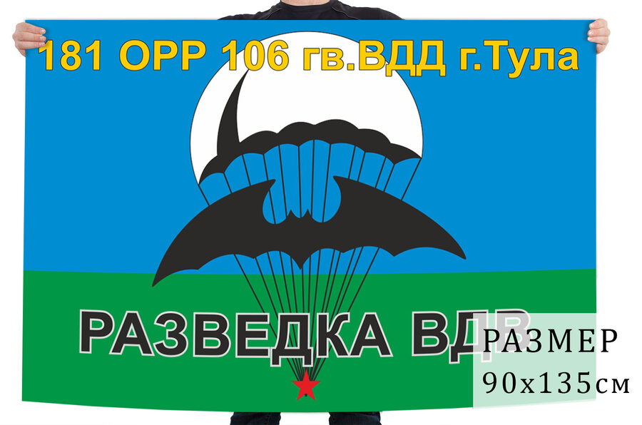 Флаг 181 отдельной роты разведки 106 гвардейской воздушно-десантной дивизии – Тула
