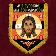 Военный вымпел Мы русские, мы всё одолеем