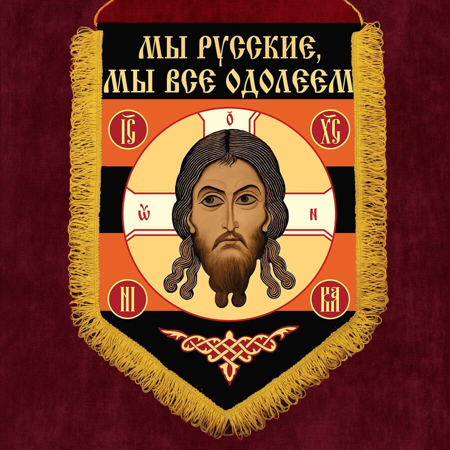 Военный вымпел Мы русские, мы всё одолеем