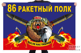 Флаг 86 ракетного полка – ЗАТО Светлый