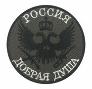 Нашивка Россия добрая душа