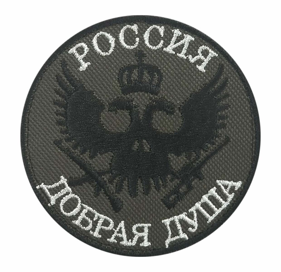 Нашивка Россия добрая душа
