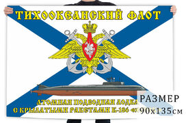 Флаг Тихоокеанский флот К-186 «Омск»