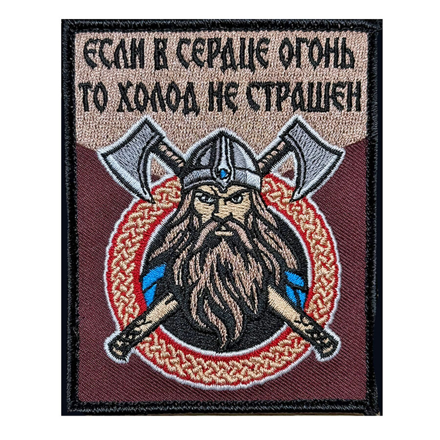 Нашивка Если в сердце огонь то холод не страшен (10х8см)
