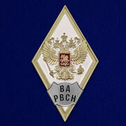 Знак об окончании Военной Академии РВСН им. Петра Великого