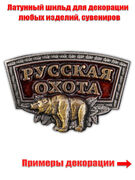 Сувенирный шильдик Русская охота