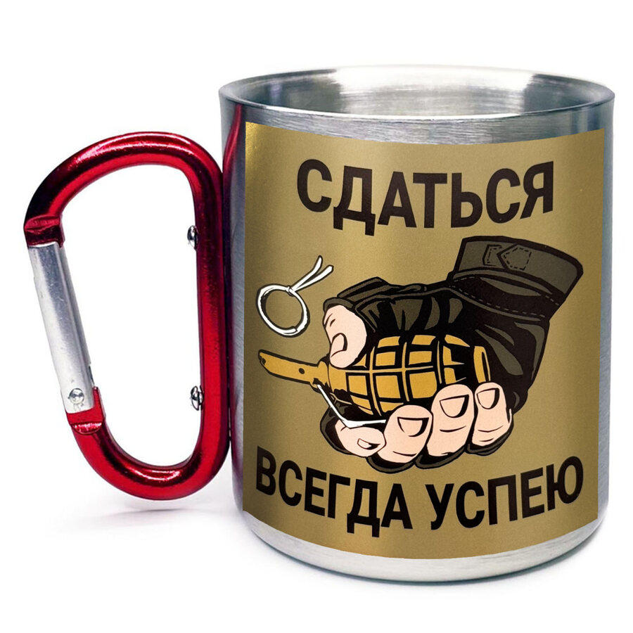 Кружка с карабином полевая Сдаться всегда успею