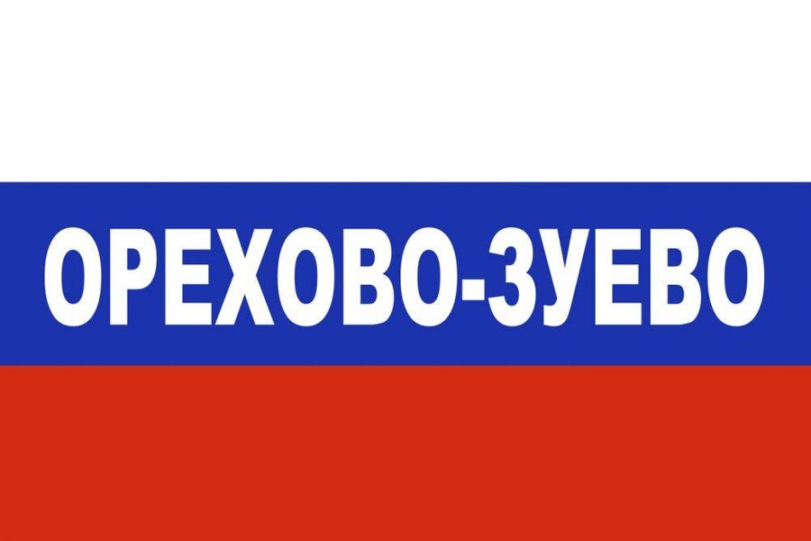 Флаг триколор Орехово-Зуево 90x135 большой