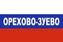 Флаг триколор Орехово-Зуево 1