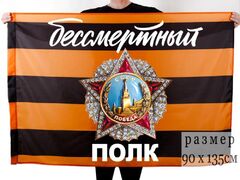 Флаг с орденом Победы Бессмертный полк