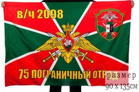 Флаг пограничной службы 75 Райчихинский погранотряд