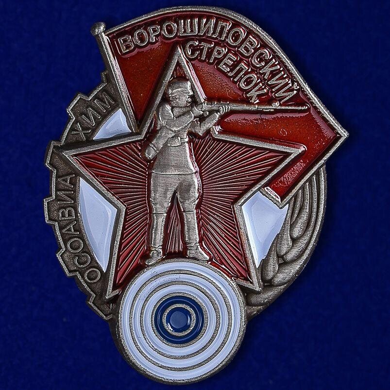 Нагрудный знак Ворошиловский стрелок 1 степени муляж