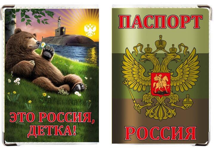 Обложка на паспорт Это Россия, детка!