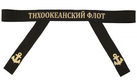 Лента на бескозырку Тихоокеанский флот