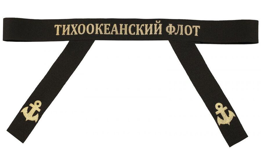 Лента на бескозырку Тихоокеанский флот