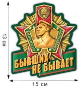 Автомобильная наклейка Бывших не бывает