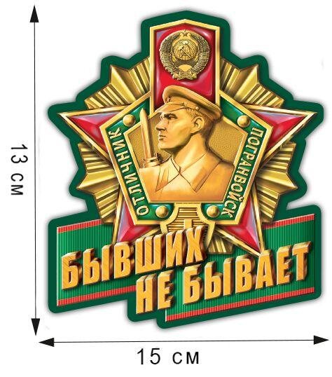 Автомобильная наклейка Бывших не бывает