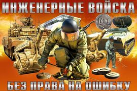 Флаг Инженерные войска ВС РФ