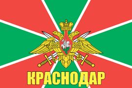 Флаг Погран Краснодар