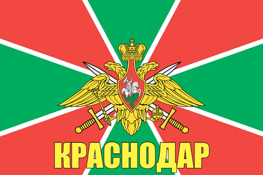 Флаг Погран Краснодар