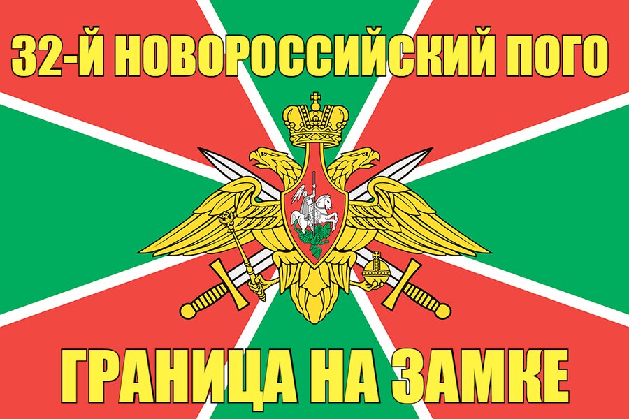 32-й Новороссийский ПОГО 90x135 большой