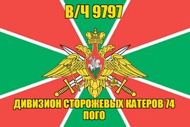 Флаг Дивизион сторожевых катеров в/ч 9797 140х210 огромный