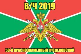 Флаг в/ч 2019 58-й Краснознаменный Гродековский