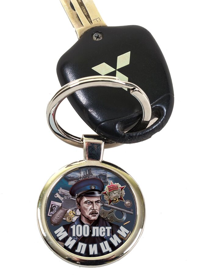 Брелок для ключей 100 лет милиции