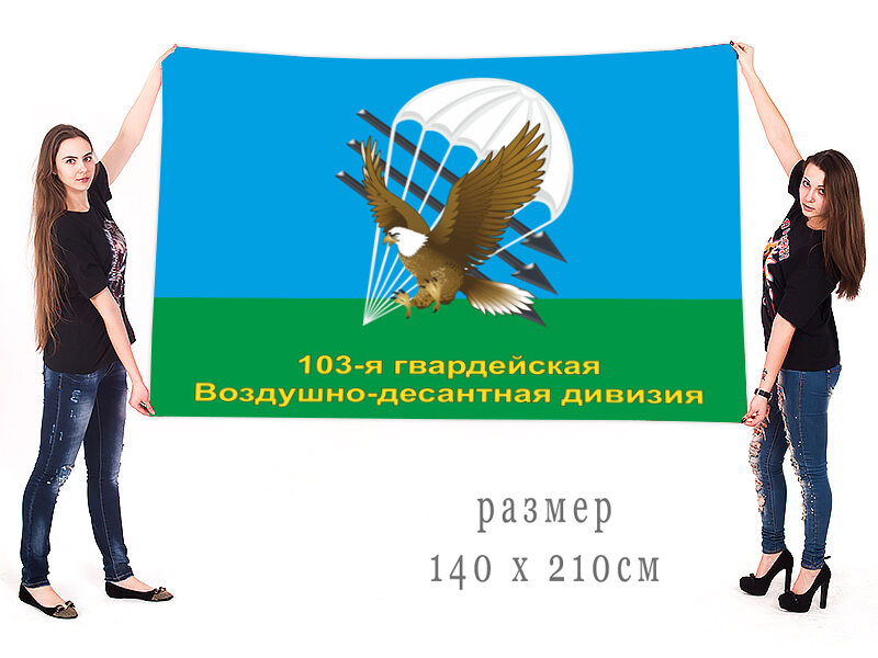 Флаг ВДВ 103 Гв. Воздушно-десантная дивизия двухсторонний с подкладкой 90х135