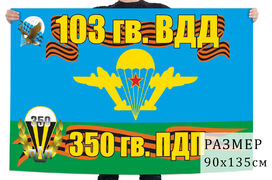 Флаг 350 ПДП 103 ВДД