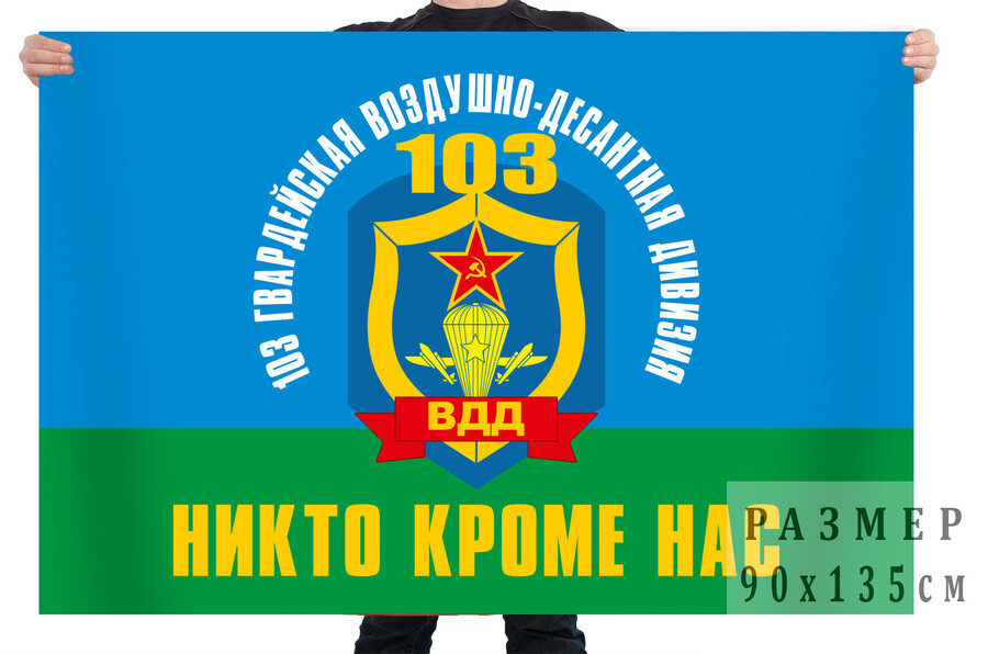 Флаг 103 Гвардейской Воздушно-десантной дивизии