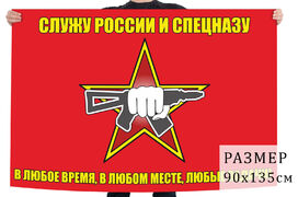 Флаг Служу России и Спецназу