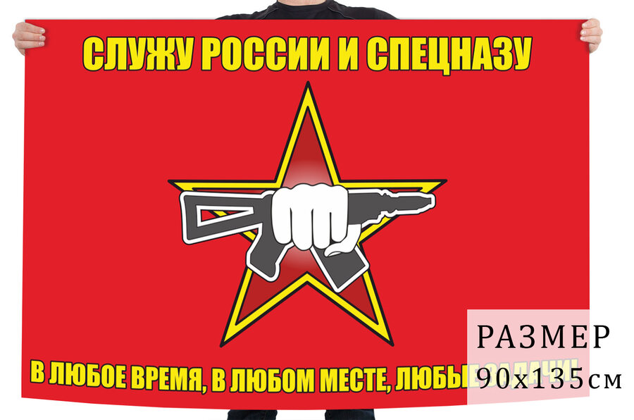 Флаг Служу России и Спецназу