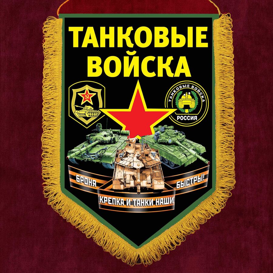 Военный вымпел принт Танковых войск