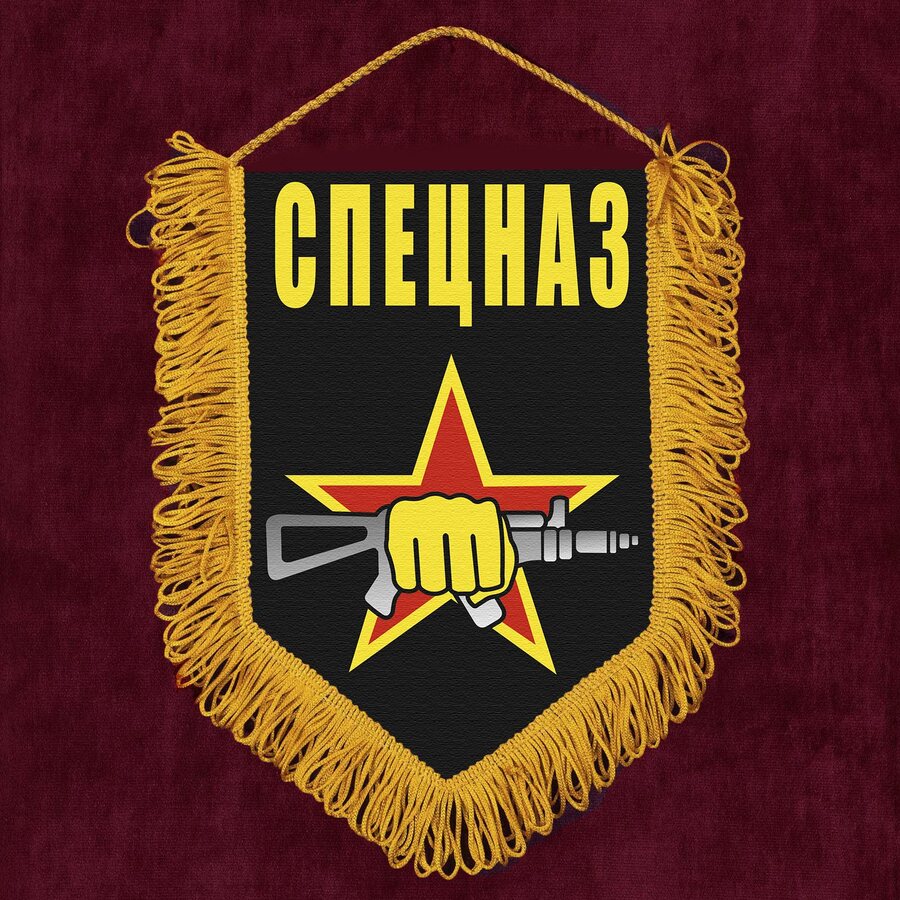 Наградной вымпел спецназа