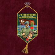 Вымпел 74 Кокуйский пограничный отряд на присоске 