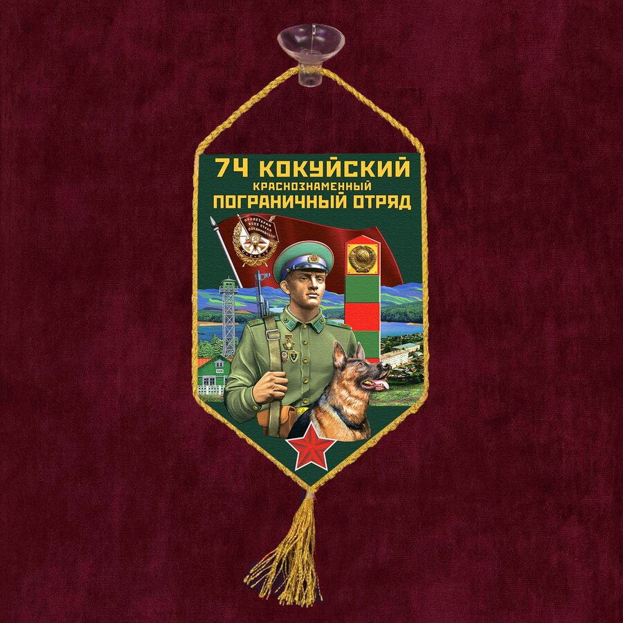 Вымпел 74 Кокуйский пограничный отряд на присоске 