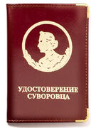 Обложка Удостоверение суворовца
