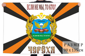 Флаг 104 гвардейского ПДП – Черёха
