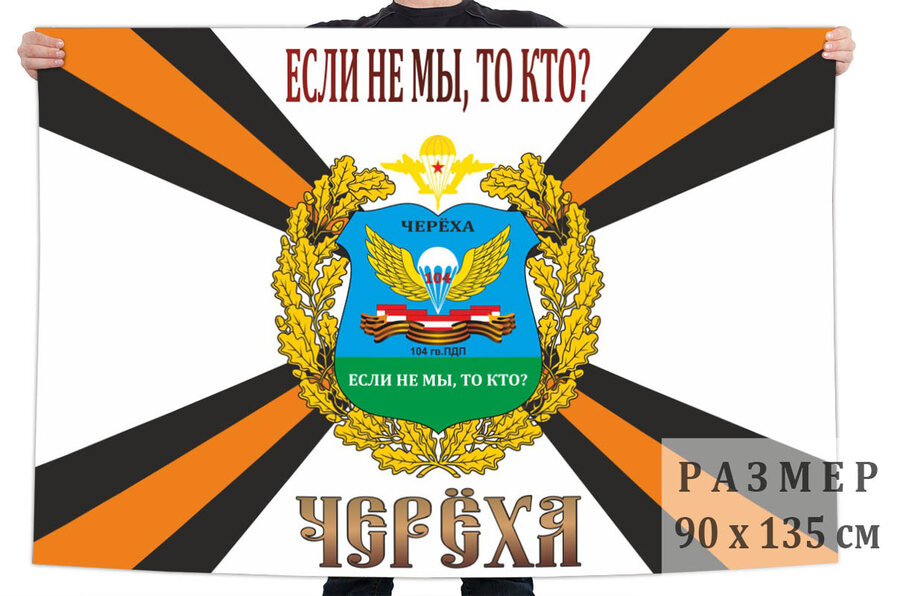Флаг 104 гвардейского ПДП – Черёха