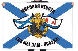 Флаг морпехов ТОФ Где мы, там - победа