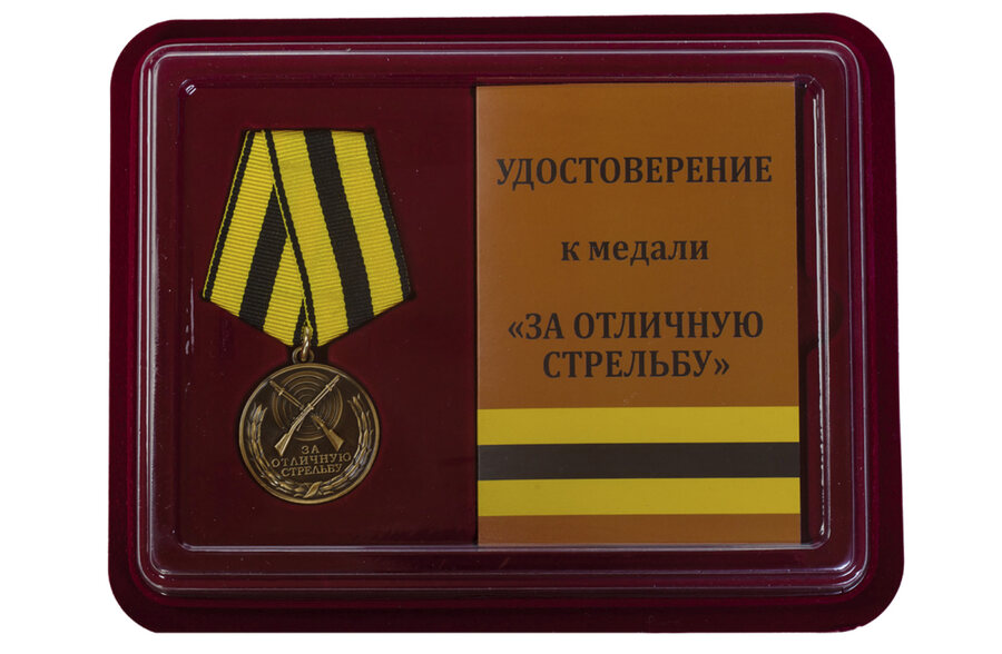 Медаль в бордовом футляре За отличную стрельбу