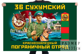 Флаг 36 Сухумского Краснознамённого пограничного отряда
