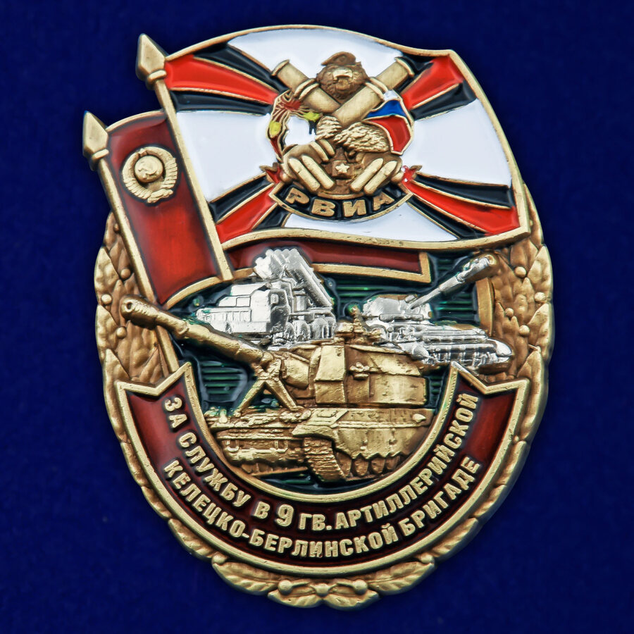Знак За службу в 9 гв. артиллерийской бригаде