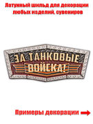 Металлический шильдик За Танковые войска! (2,1x4,1 см)