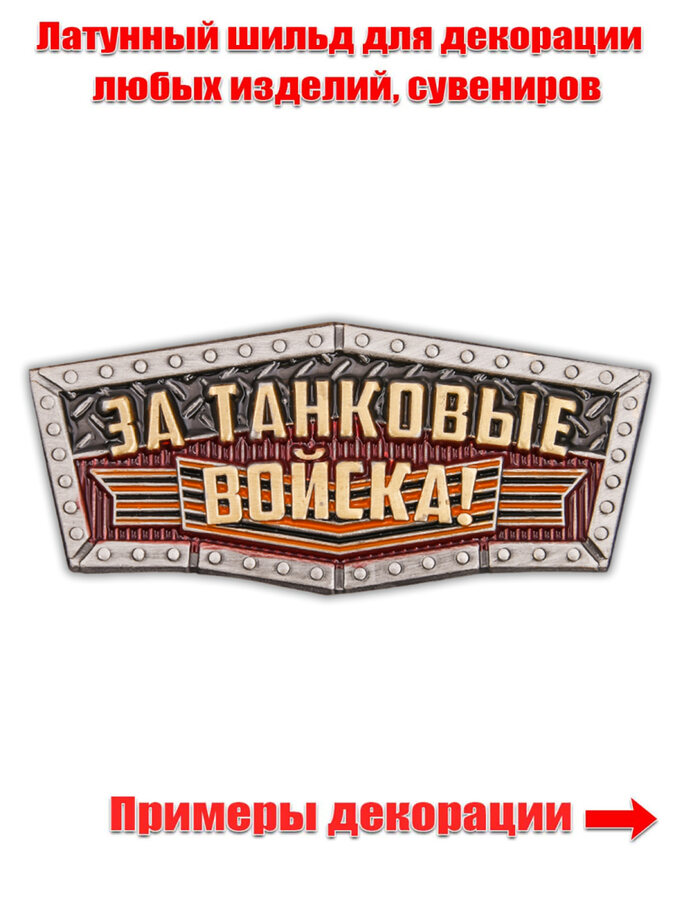 Металлический шильдик За Танковые войска! (2,1x4,1 см)