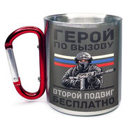 Кружка с карабином Герой по вызову