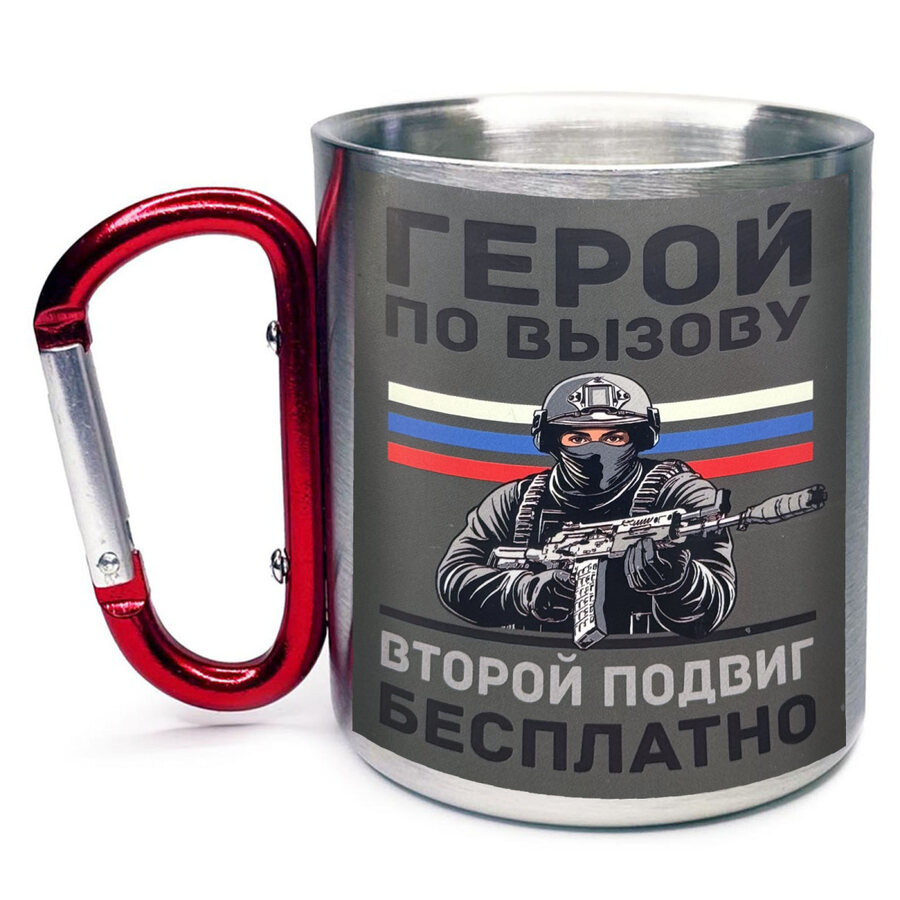 Кружка с карабином Герой по вызову