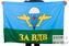 Флаг ВДВ За ВДВ 2