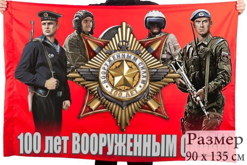 Флаг 100 лет Вооруженным силам СССР 90x135 большой